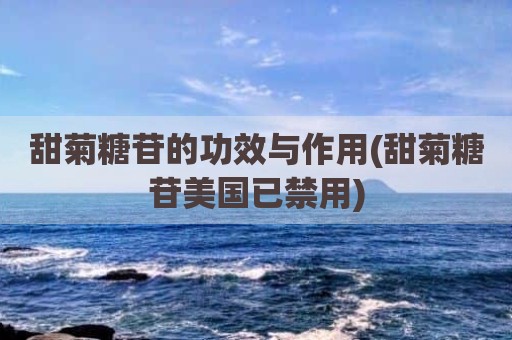 甜菊糖苷的功效与作用(甜菊糖苷美国已禁用)