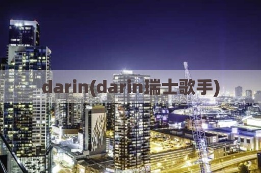 darin(darin瑞士歌手)