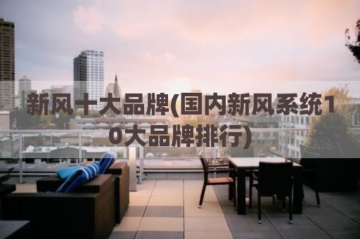 新风十大品牌(国内新风系统10大品牌排行)