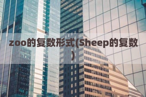 zoo的复数形式(Sheep的复数)
