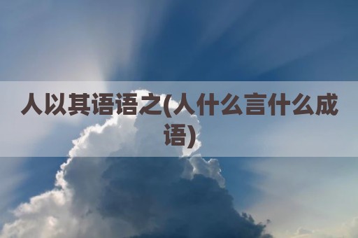 人以其语语之(人什么言什么成语)