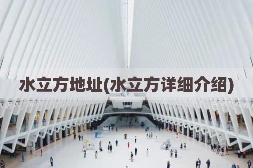 水立方地址(水立方详细介绍)