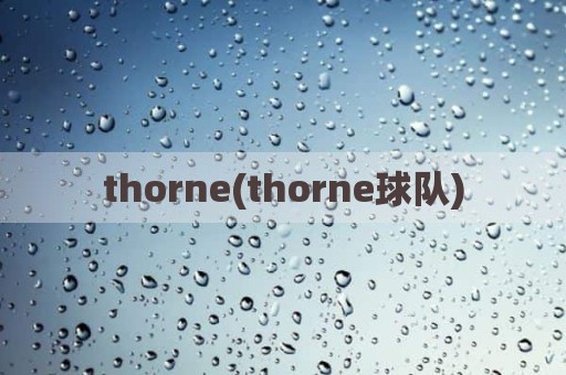 thorne(thorne球队)