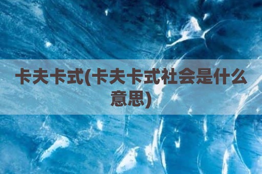 卡夫卡式(卡夫卡式社会是什么意思)