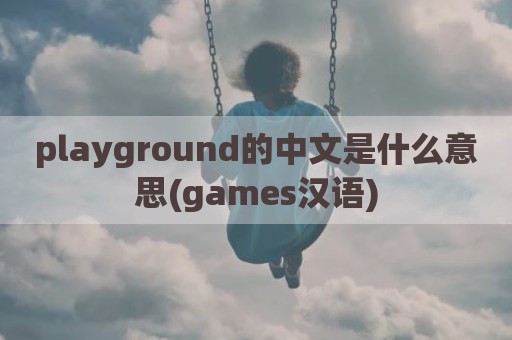 playground的中文是什么意思(games汉语)