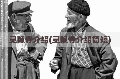 灵隐寺介绍(灵隐寺介绍简短)