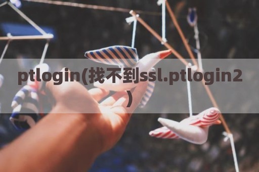 ptlogin(找不到ssl.ptlogin2)