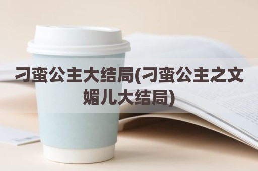 刁蛮公主大结局(刁蛮公主之文媚儿大结局)