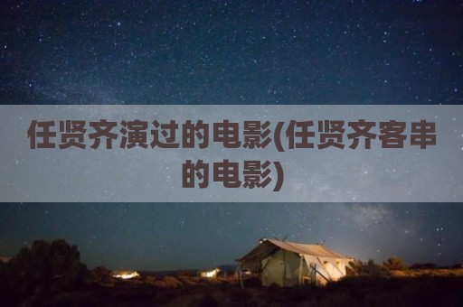 任贤齐演过的电影(任贤齐客串的电影)