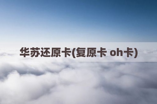 华苏还原卡(复原卡 oh卡)