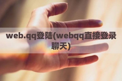 web.qq登陆(webqq直接登录聊天)