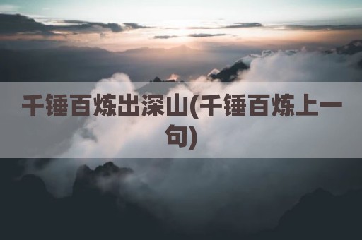 千锤百炼出深山(千锤百炼上一句)