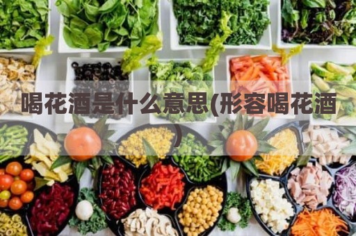 喝花酒是什么意思(形容喝花酒)