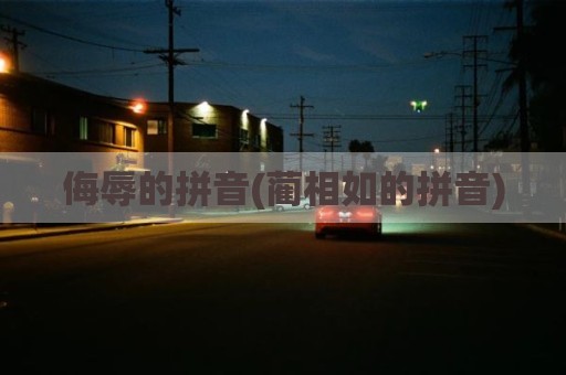 侮辱的拼音(蔺相如的拼音)