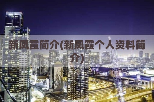 新凤霞简介(新凤霞个人资料简介)