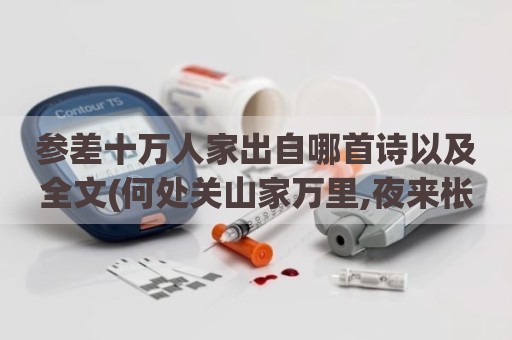 参差十万人家出自哪首诗以及全文(何处关山家万里,夜来枨触客愁多)
