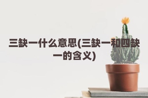 三缺一什么意思(三缺一和四缺一的含义)