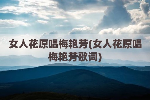 女人花原唱梅艳芳(女人花原唱梅艳芳歌词)