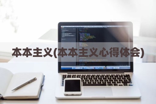 本本主义(本本主义心得体会)