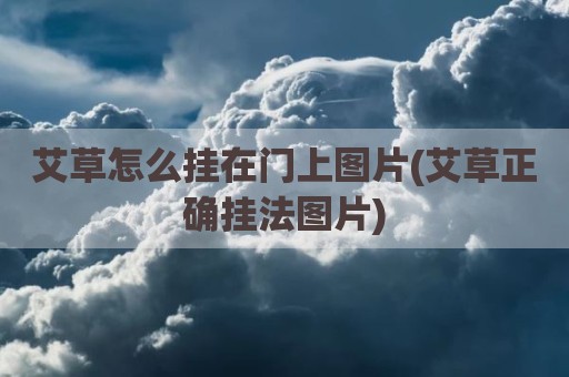 艾草怎么挂在门上图片(艾草正确挂法图片)