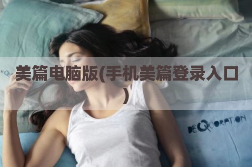 美篇电脑版(手机美篇登录入口)