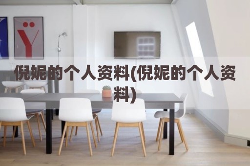 倪妮的个人资料(倪妮的个人资料)