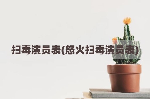 扫毒演员表(怒火扫毒演员表)