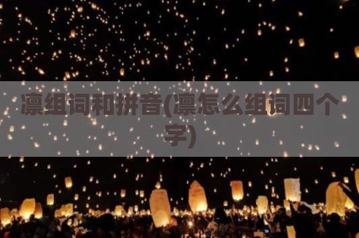 凛组词和拼音(凛怎么组词四个字)