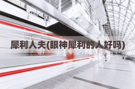 犀利人夫(眼神犀利的人好吗)