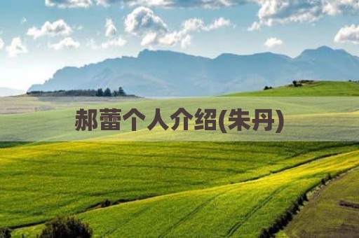 郝蕾个人介绍(朱丹)