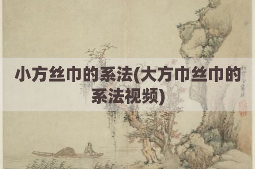 小方丝巾的系法(大方巾丝巾的系法视频)