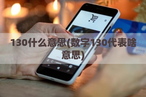 130什么意思(数字130代表啥意思)
