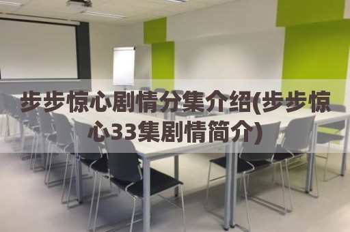 步步惊心剧情分集介绍(步步惊心33集剧情简介)
