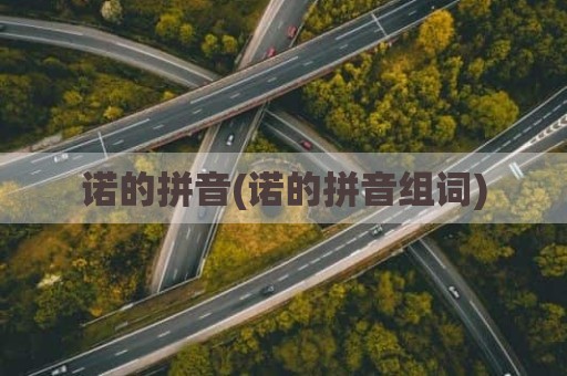 诺的拼音(诺的拼音组词)