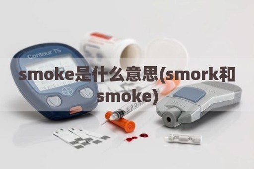 smoke是什么意思(smork和smoke)
