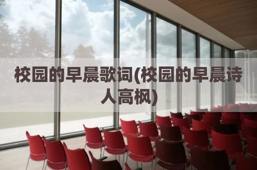 校园的早晨歌词(校园的早晨诗人高枫)