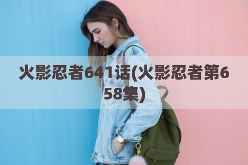 火影忍者641话(火影忍者第658集)