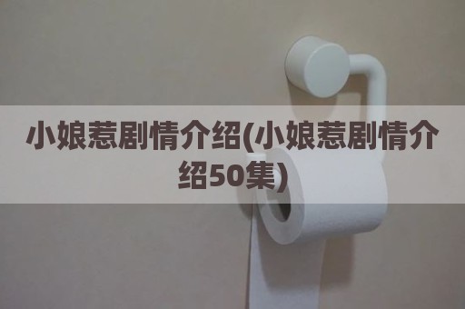 小娘惹剧情介绍(小娘惹剧情介绍50集)