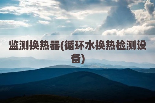 监测换热器(循环水换热检测设备)