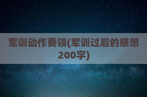 军训动作要领(军训过后的感想200字)