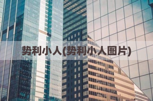 势利小人(势利小人图片)