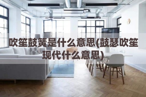 吹笙鼓簧是什么意思(鼓瑟吹笙现代什么意思)