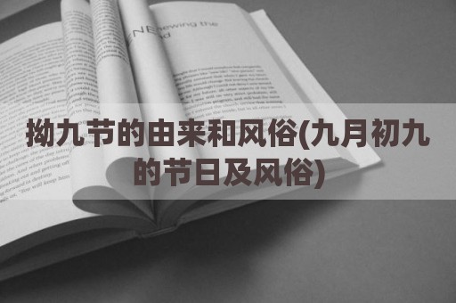 拗九节的由来和风俗(九月初九的节日及风俗)