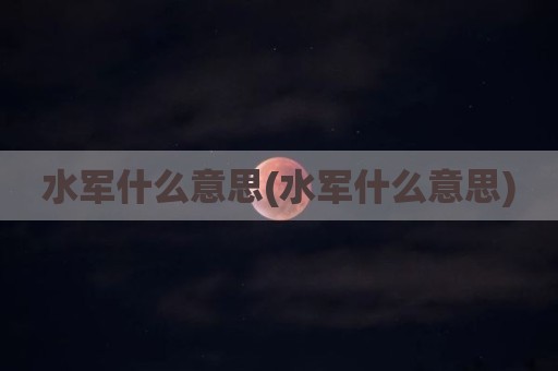 水军什么意思(水军什么意思)
