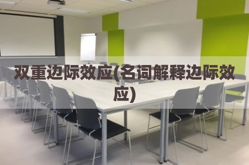 双重边际效应(名词解释边际效应)
