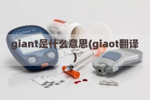 giant是什么意思(giaot翻译)