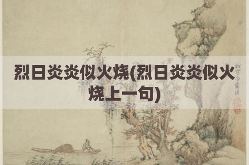 烈日炎炎似火烧(烈日炎炎似火烧上一句)