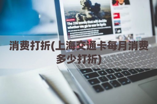 消费打折(上海交通卡每月消费多少打折)
