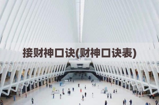 接财神口诀(财神口诀表)