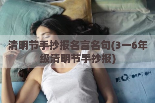 清明节手抄报名言名句(3一6年级清明节手抄报)